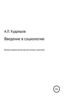 Введение в социологию - Александр Кудряшов
