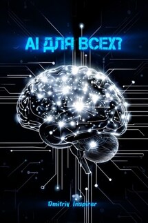 AI для всех? - Dmitriy Inspirer