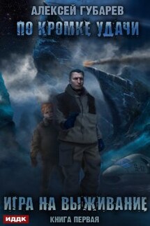 По кромке удачи. Книга 1. Игра на выживание - ИДДК