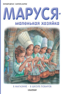 Маруся – маленькая хозяйка: В магазине. В школе поваров (сборник) - Марсель Марлье, Жильбер Делаэ