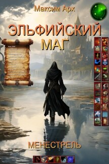 Эльфийский маг. Менестрель - Максим Арх