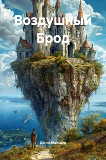 Воздушный Брод - Денис Мальцев