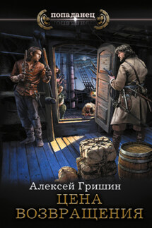 Цена возвращения - Алексей Гришин