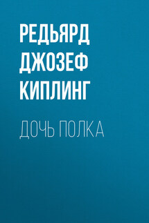 Дочь полка - Редьярд Киплинг