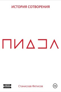ПиДЗа - Станислав Фетисов