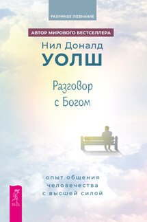 Разговор с богом. Опыт общения человечества с Высшей силой - Нил Уолш