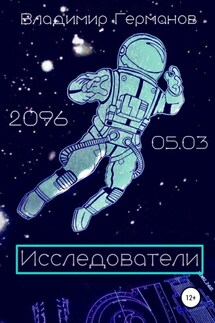 Исследователи - Владимир Германов