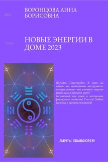 Новые энергии 2023 - Анна Воронцова