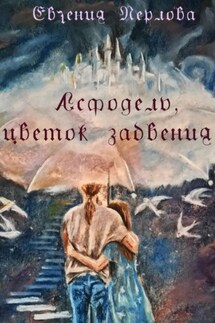 Асфодель, цветок забвения - Евгения Перлова