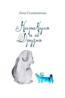 Каракуля и её друзья - Анна Селивановская