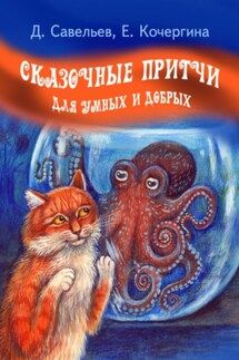 Сказочные притчи для умных и добрых - Дмитрий Сергеевич Савельев, Елена Михайловна Кочергина