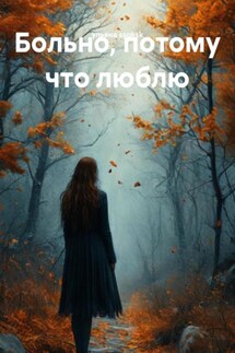 Больно, потому что люблю - ульяна ssqksk
