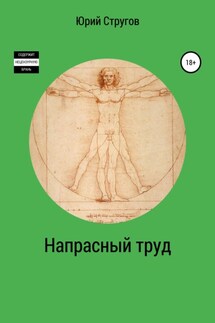 Напрасный труд - Юрий Стругов