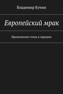 Европейский мрак. Иронические стихи и пародии - Владимир Кучин