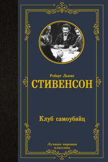 Клуб самоубийц - Роберт Стивенсон