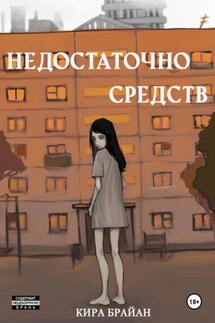 Недостаточно средств - Кира Брайан