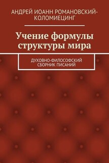 Учение формулы структуры мира. Духовно-философский сборник писаний - Андрей Романовский-Коломиецинг