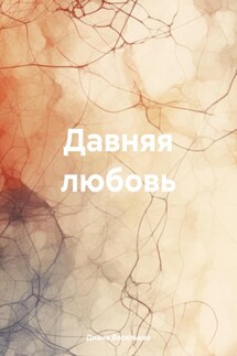 Давняя любовь - Диана Васильева