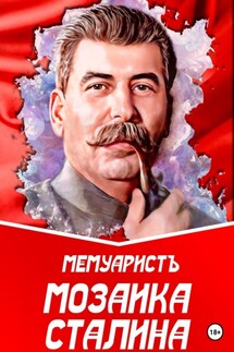 Мозаика Сталина - МемуаристЪ