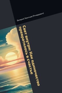 Свет внутри: Как одиночество превратилось в счастье - Валерий Леонтьев (Ричардович)
