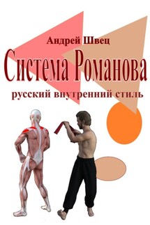Система Романова – русский внутренний стиль - Андрей Швец