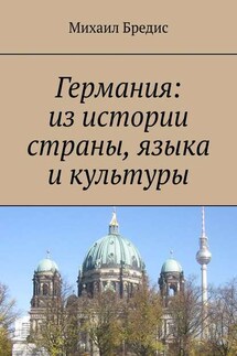 Германия: из истории страны, языка и культуры - Михаил Бредис