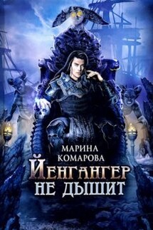 Йенгангер не дышит - Марина Комарова