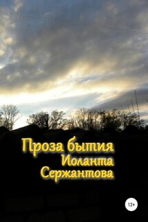 Проза бытия - Иоланта Сержантова