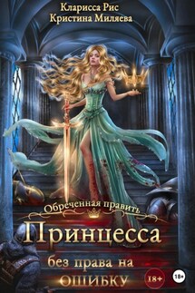 Принцесса без права на ошибку - Кристина Миляева, Кларисса Рис