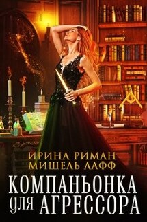 Компаньонка для агрессора - Мишель Лафф, Ирина Риман