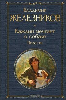 Каждый мечтает о собаке. Повести - Владимир Железников