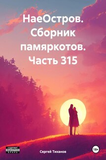 НаеОстров. Сборник памяркотов. Часть 315 - Сергей Тиханов