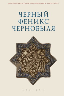 Черный Феникс Чернобыля - Владимир Ткаченко-Гильдебрандт