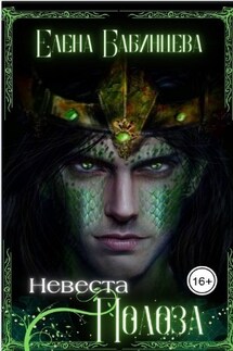 Невеста Полоза - Елена Бабинцева