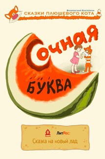 Сочная буква - Екатерина Волконская