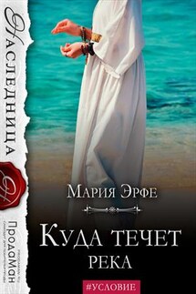Куда течет река - Мария Эрфе