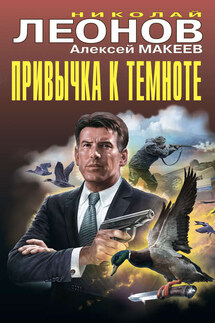 Привычка к темноте - Николай Иванович Леонов, Алексей Викторович Макеев