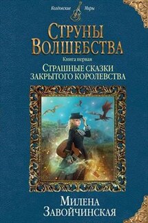 Страшные сказки закрытого королевства - Милена Завойчинская