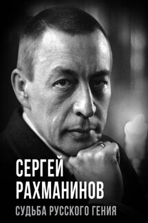 Сергей Рахманинов. Судьба русского гения - Сергей Алдонин