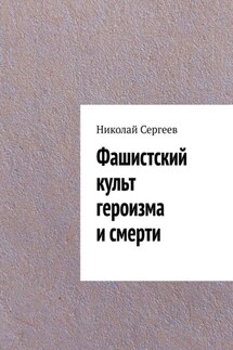 Фашистский культ героизма и смерти - Николай Сергеев