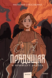 Прядущая. И приведут дороги - Наталья Способина