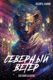 Северный ветер - Евгений Базаров