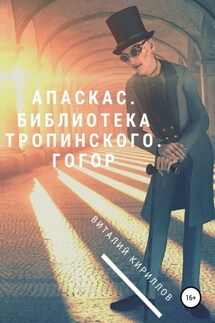 Апаскас. Библиотека Тропинского. Гогор - Виталий Кириллов