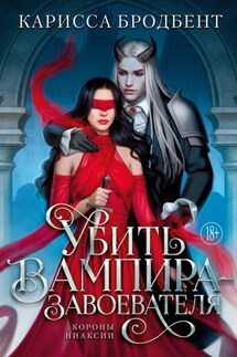 Короны Ниаксии. Убить вампира-завоевателя - Карисса Бродбент