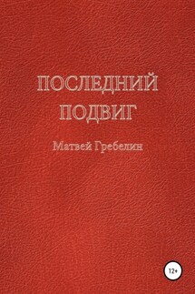 Последний подвиг - Матвей Гребелин