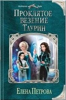 Проклятое везение. Таурин - Елена Петрова