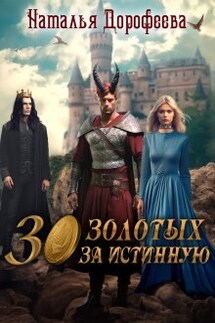 30 золотых за истинную - Наталья Дорофеева