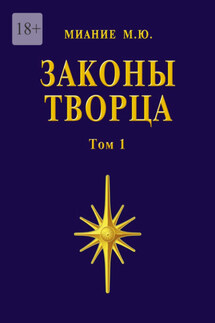 Законы Творца. Том 1 - Миание М. Ю.