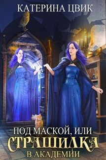 Под маской, или Страшилка в академии - Катерина Цвик