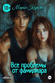 Все проблемы от фамилиара - Мария Карела